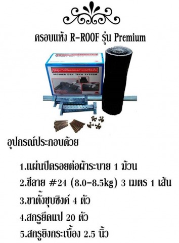 ครอบแห้ง R-RooF รุ่น PREMIUM
